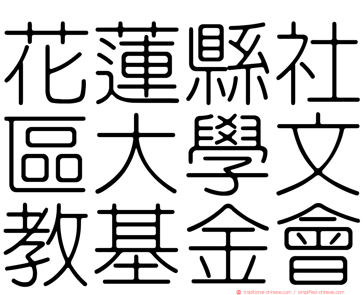 花蓮縣社區大學文教基金會