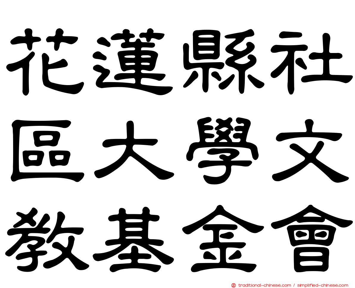 花蓮縣社區大學文教基金會