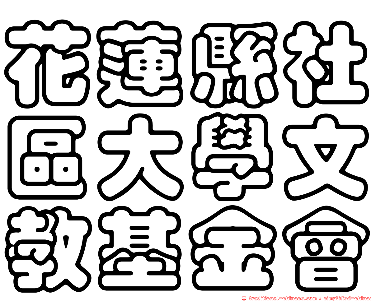 花蓮縣社區大學文教基金會