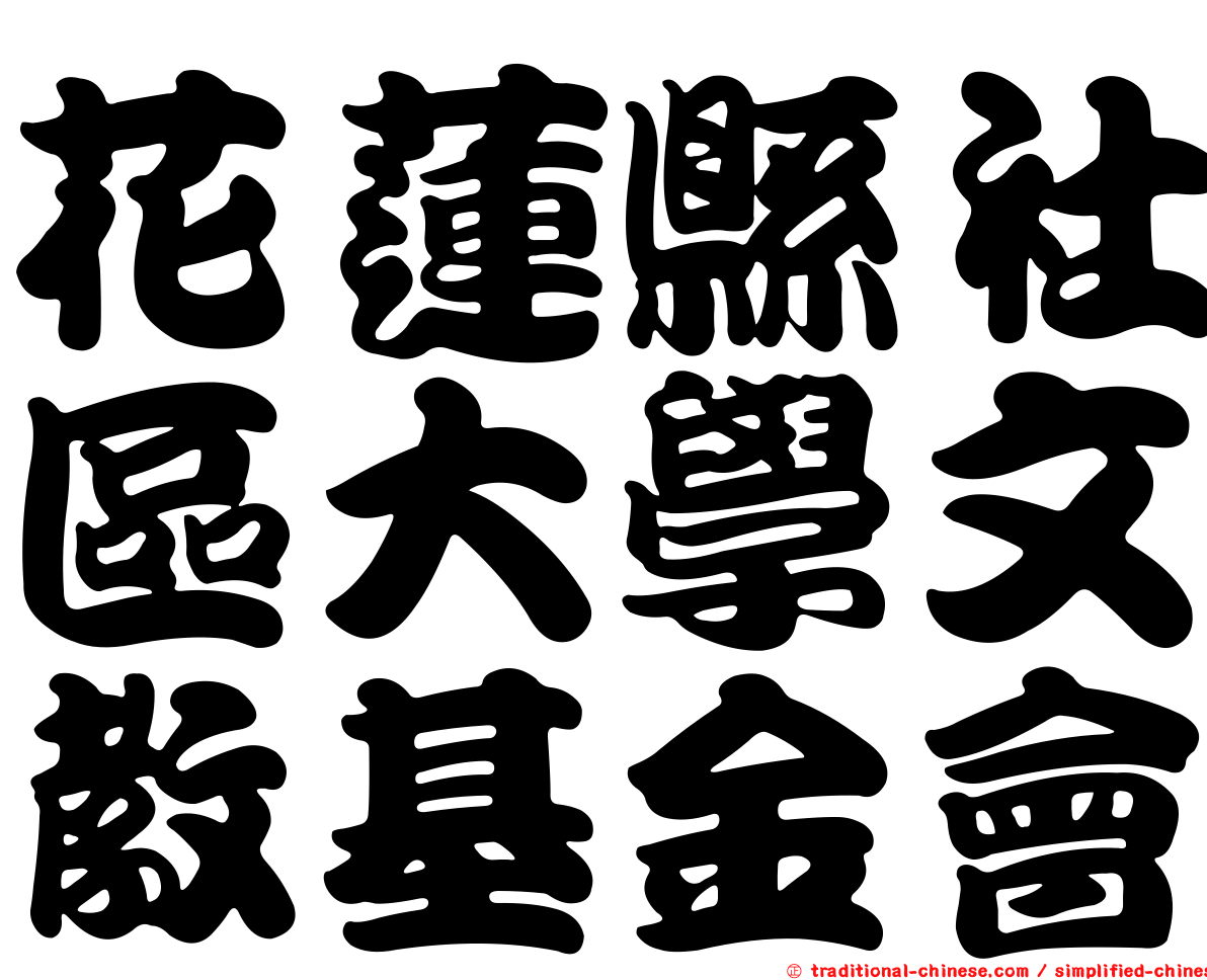 花蓮縣社區大學文教基金會