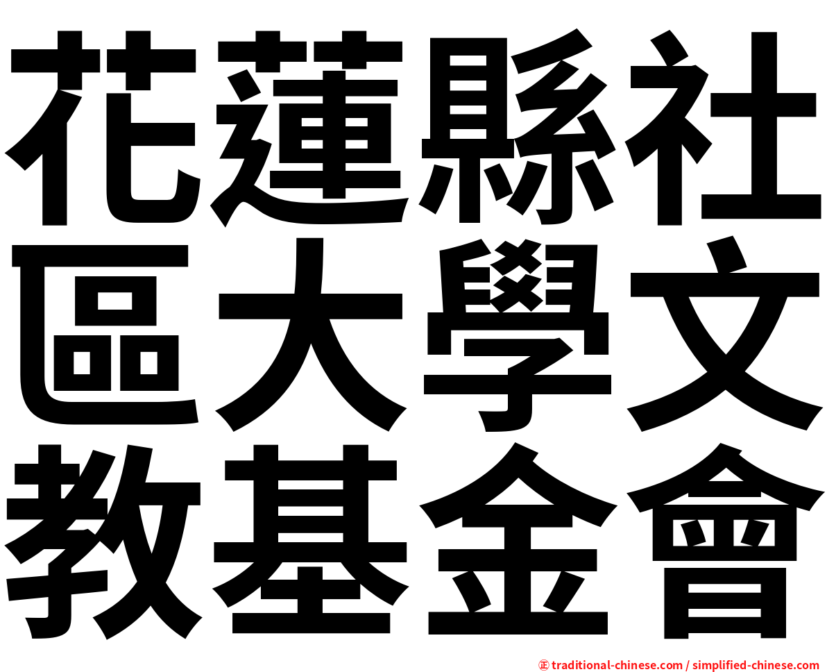 花蓮縣社區大學文教基金會