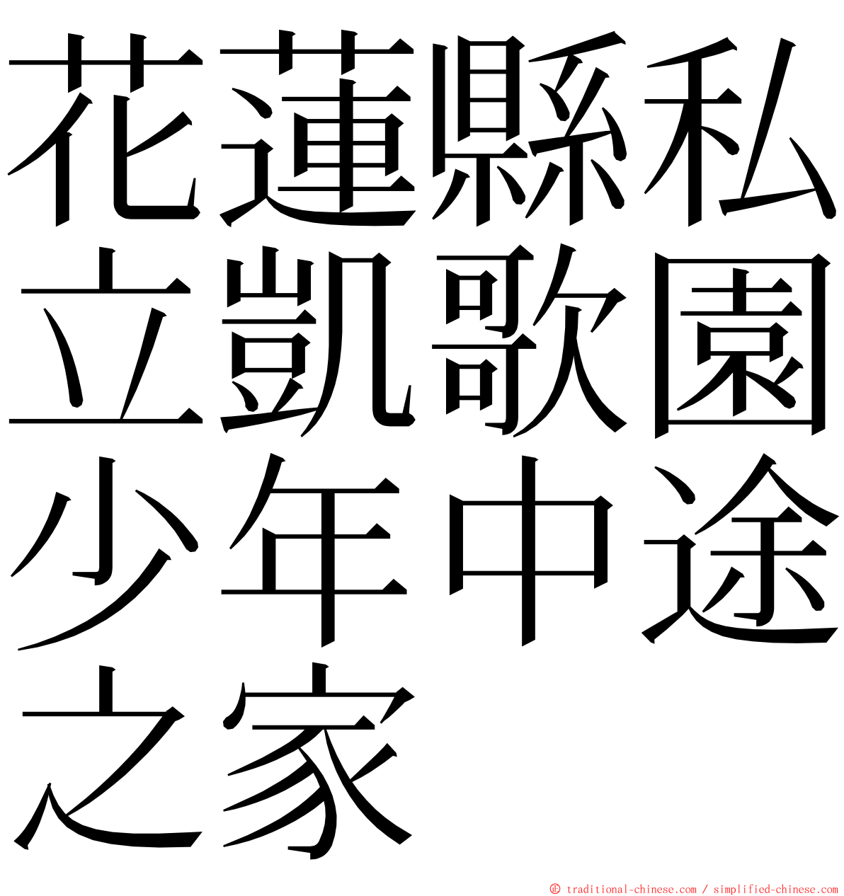 花蓮縣私立凱歌園少年中途之家 ming font