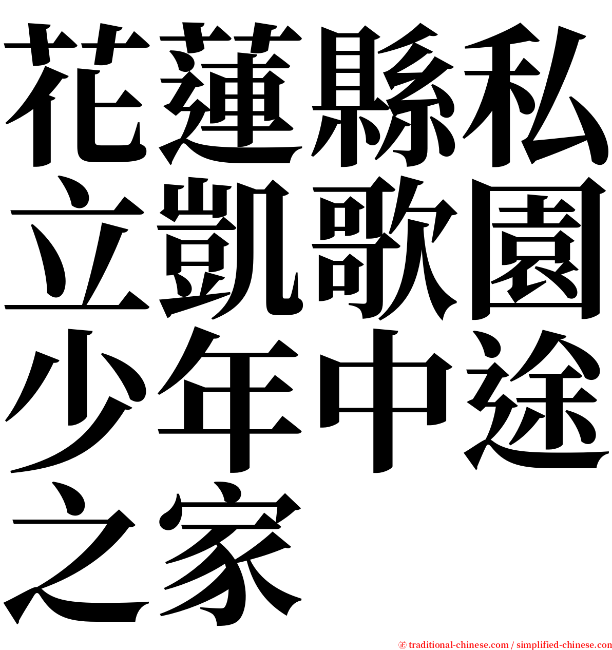 花蓮縣私立凱歌園少年中途之家 serif font