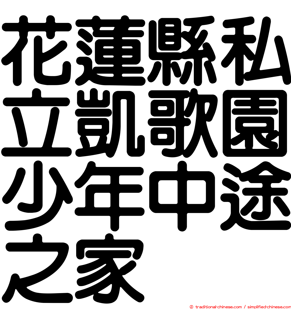 花蓮縣私立凱歌園少年中途之家