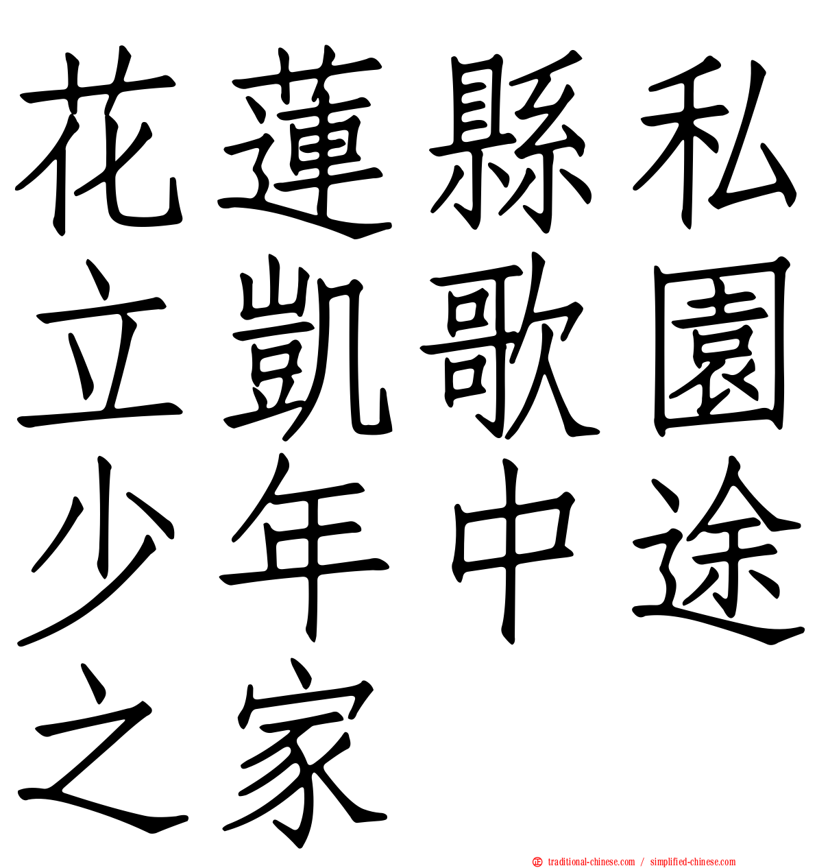 花蓮縣私立凱歌園少年中途之家