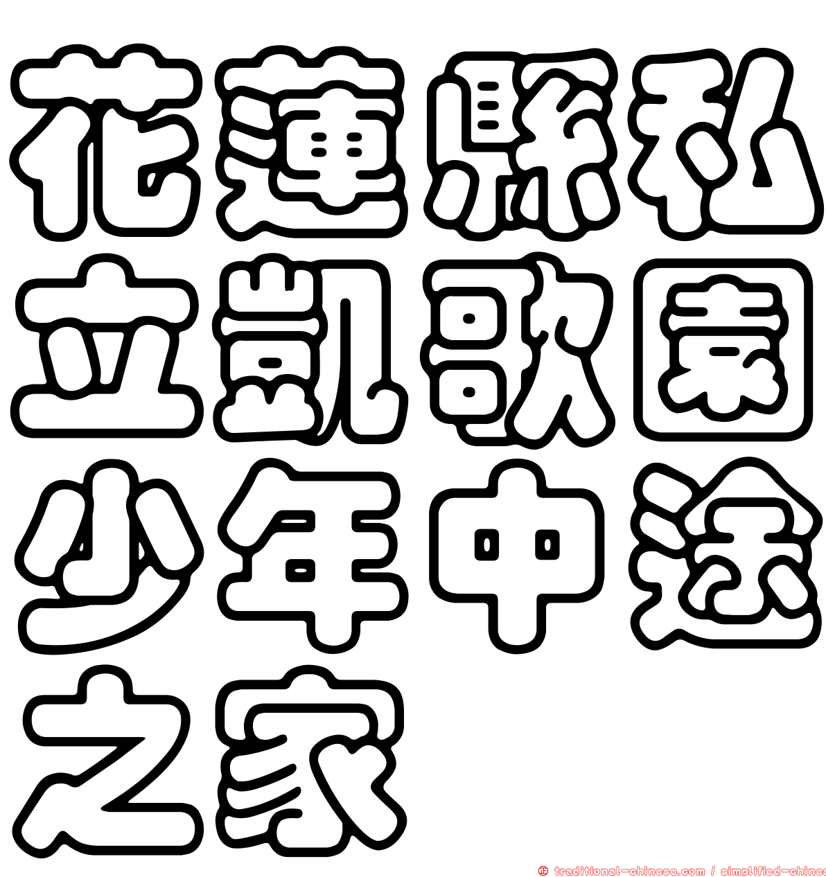 花蓮縣私立凱歌園少年中途之家