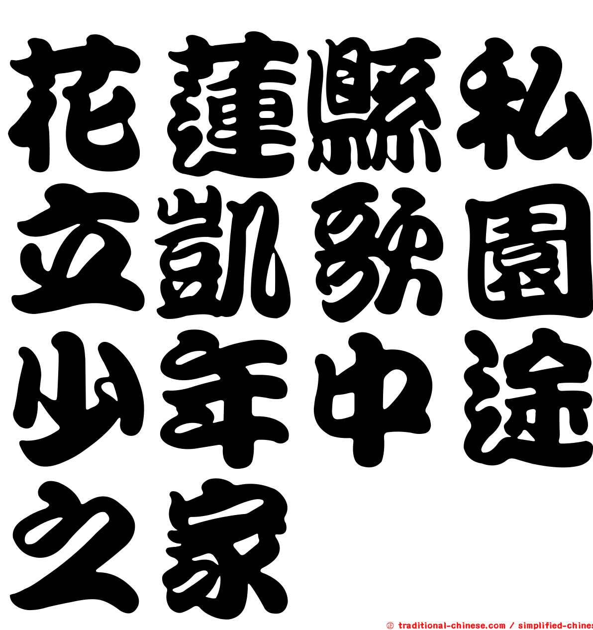 花蓮縣私立凱歌園少年中途之家