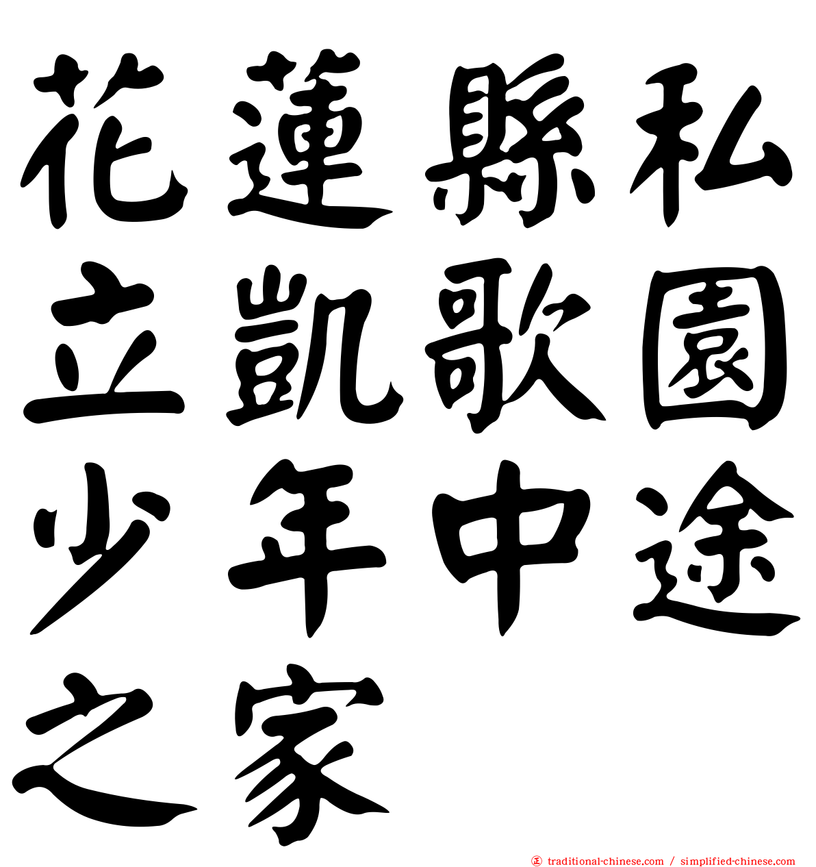 花蓮縣私立凱歌園少年中途之家