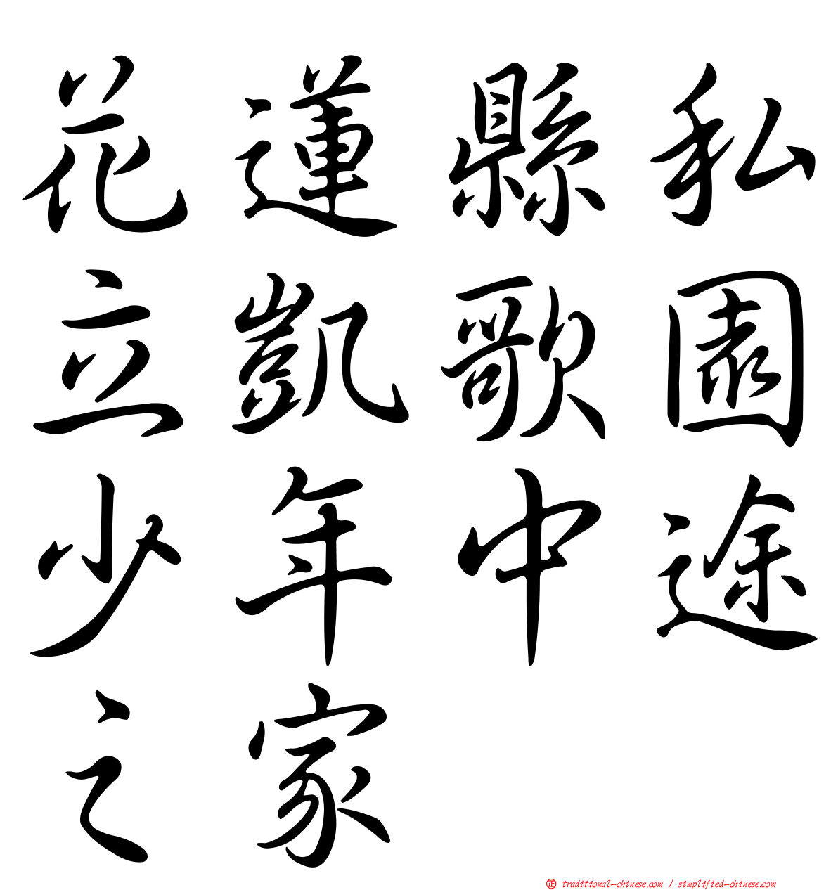 花蓮縣私立凱歌園少年中途之家