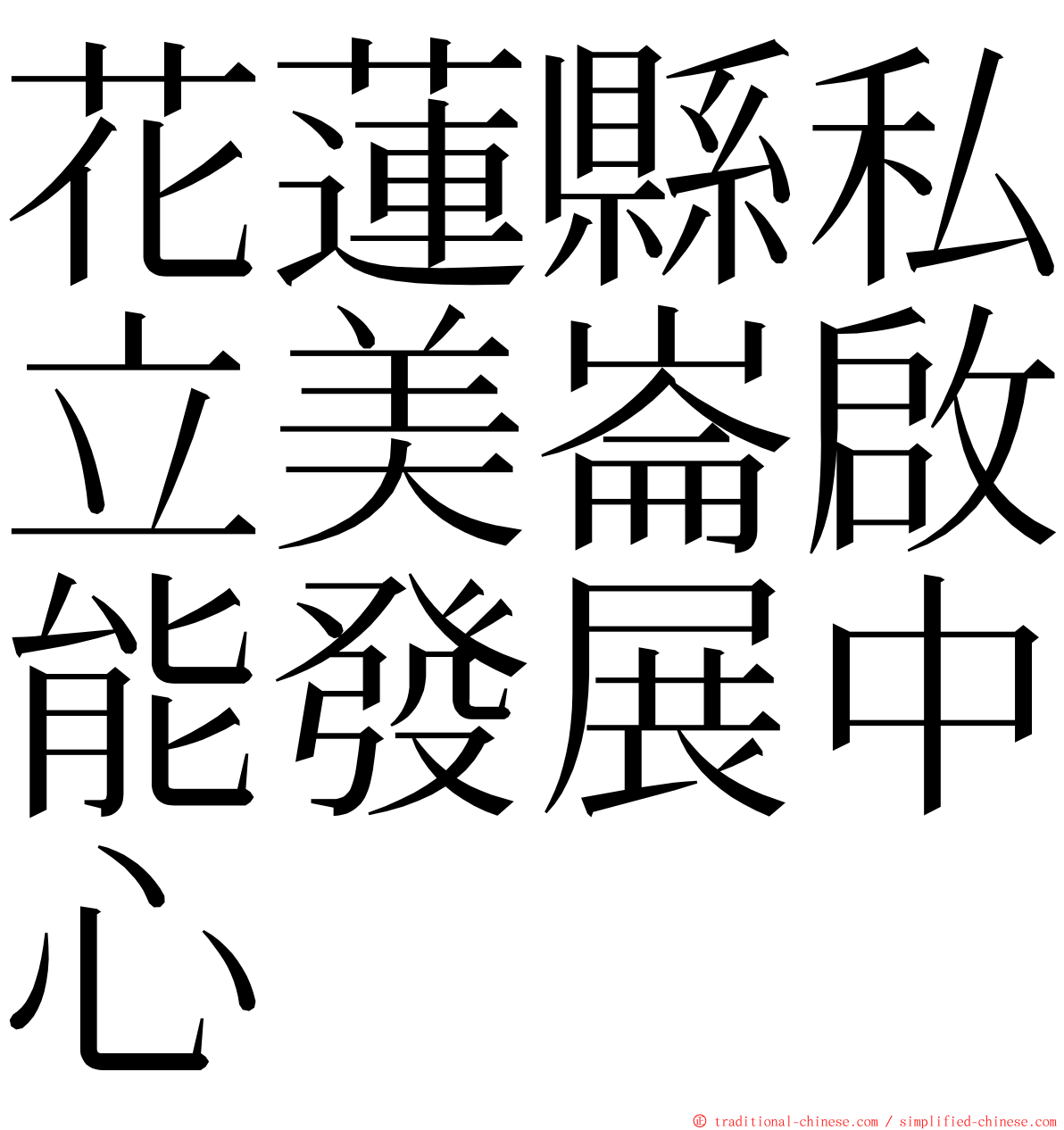 花蓮縣私立美崙啟能發展中心 ming font