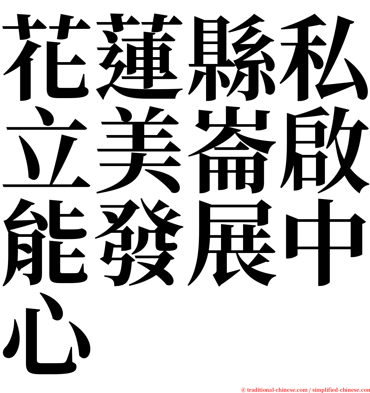 花蓮縣私立美崙啟能發展中心 serif font