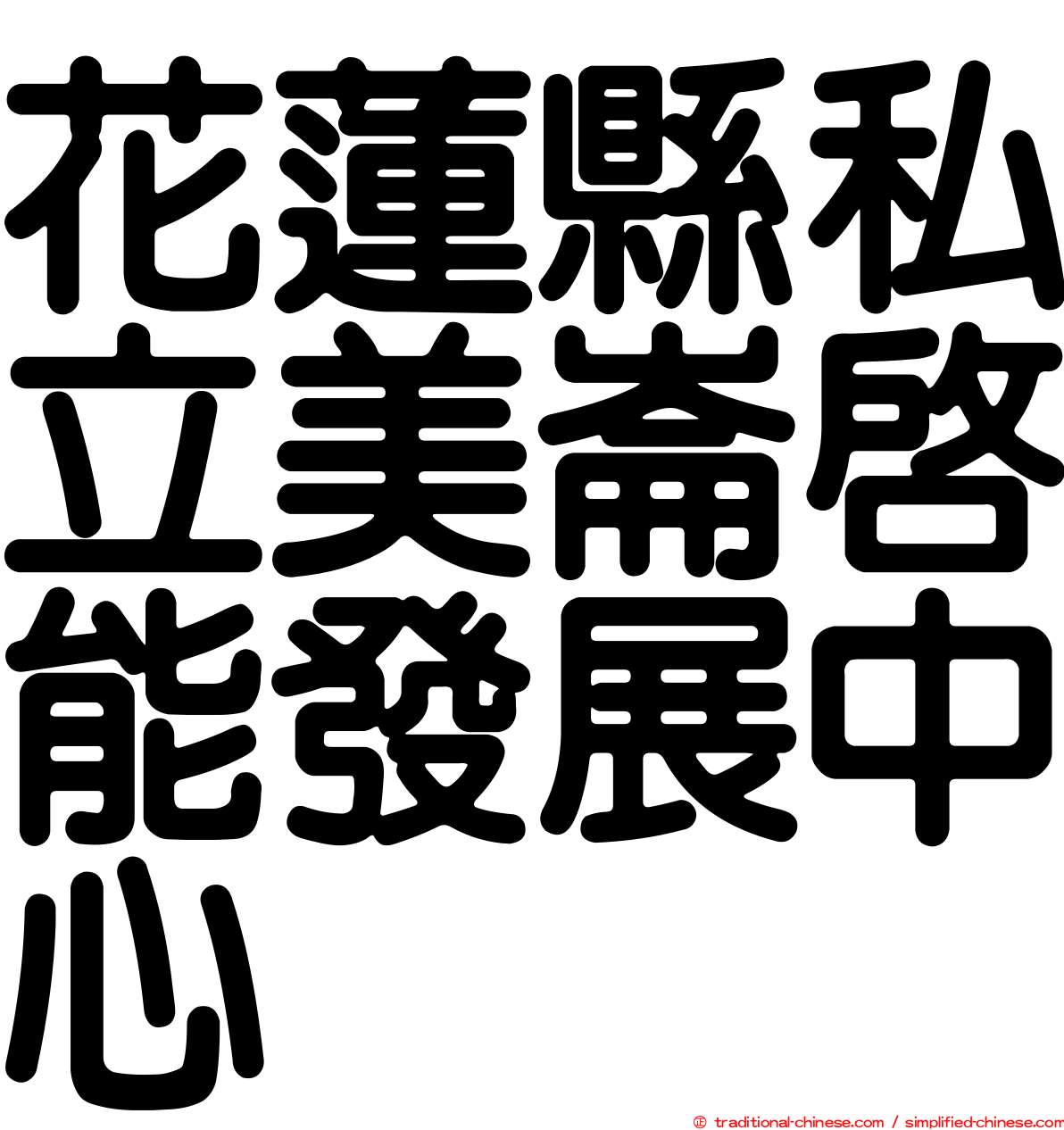 花蓮縣私立美崙啟能發展中心