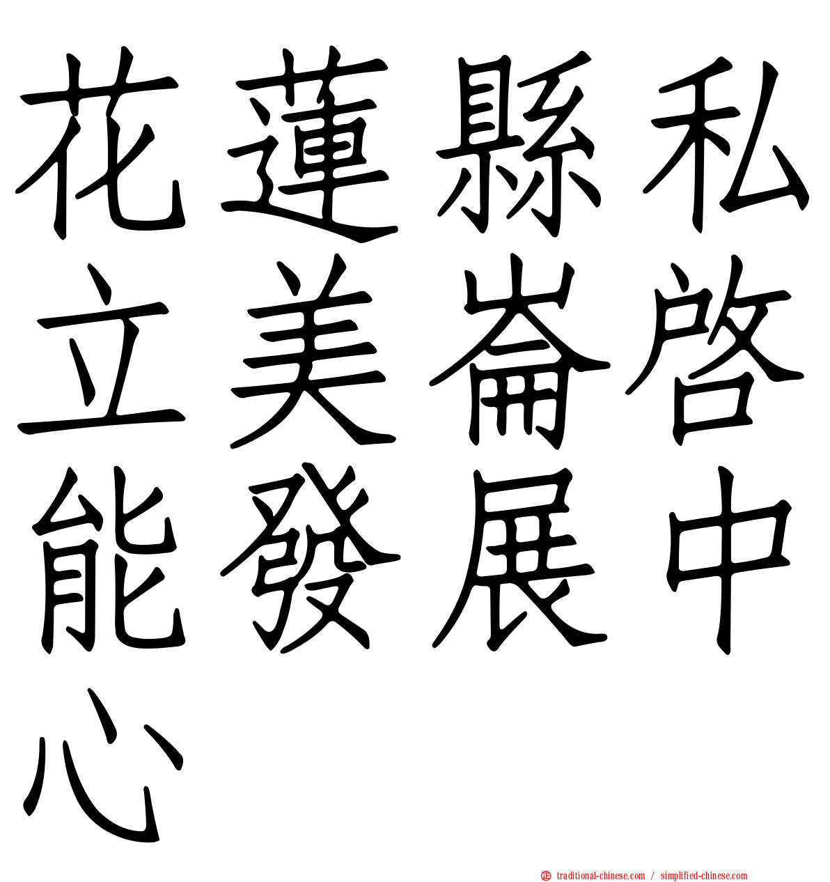 花蓮縣私立美崙啟能發展中心