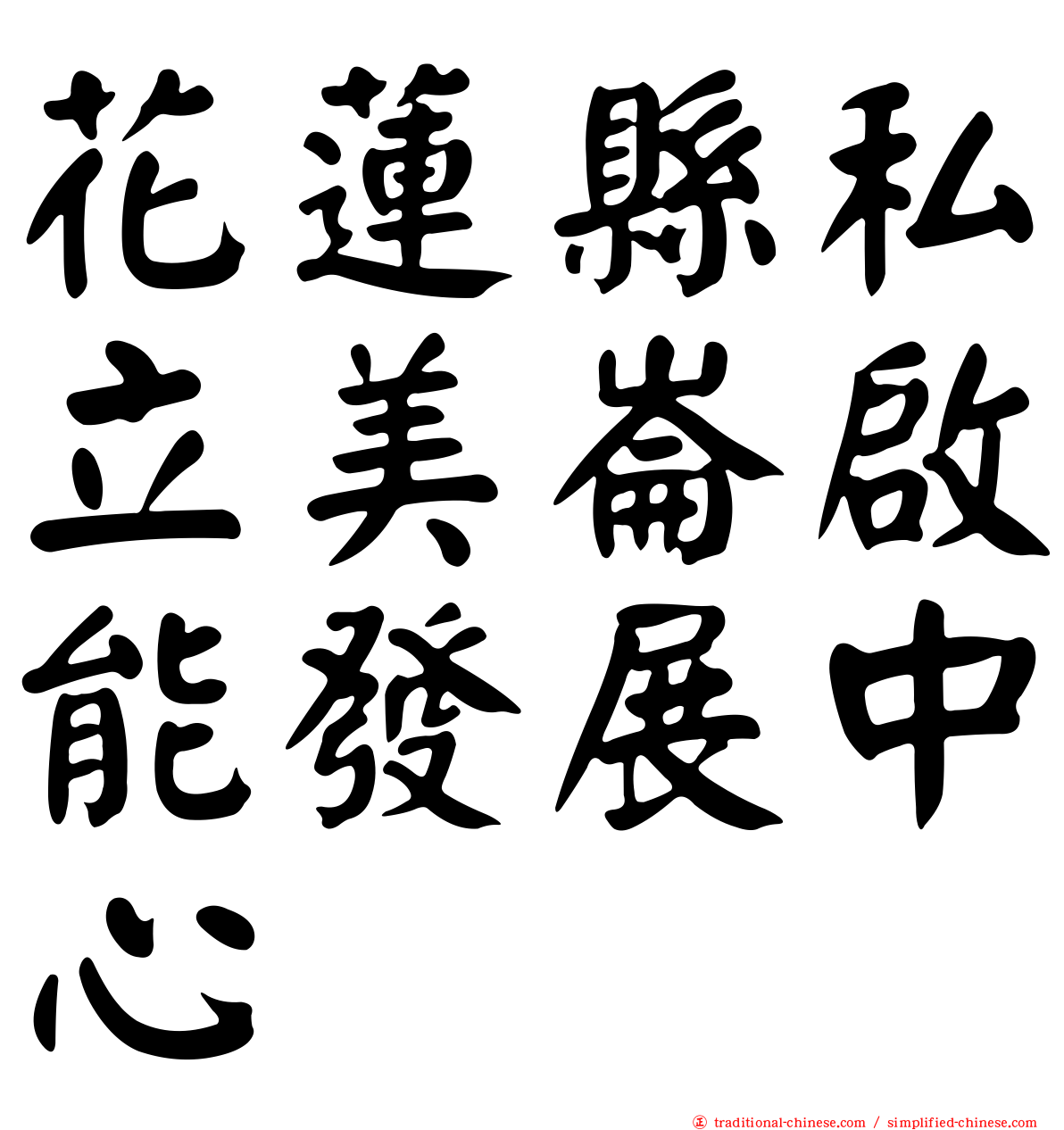 花蓮縣私立美崙啟能發展中心