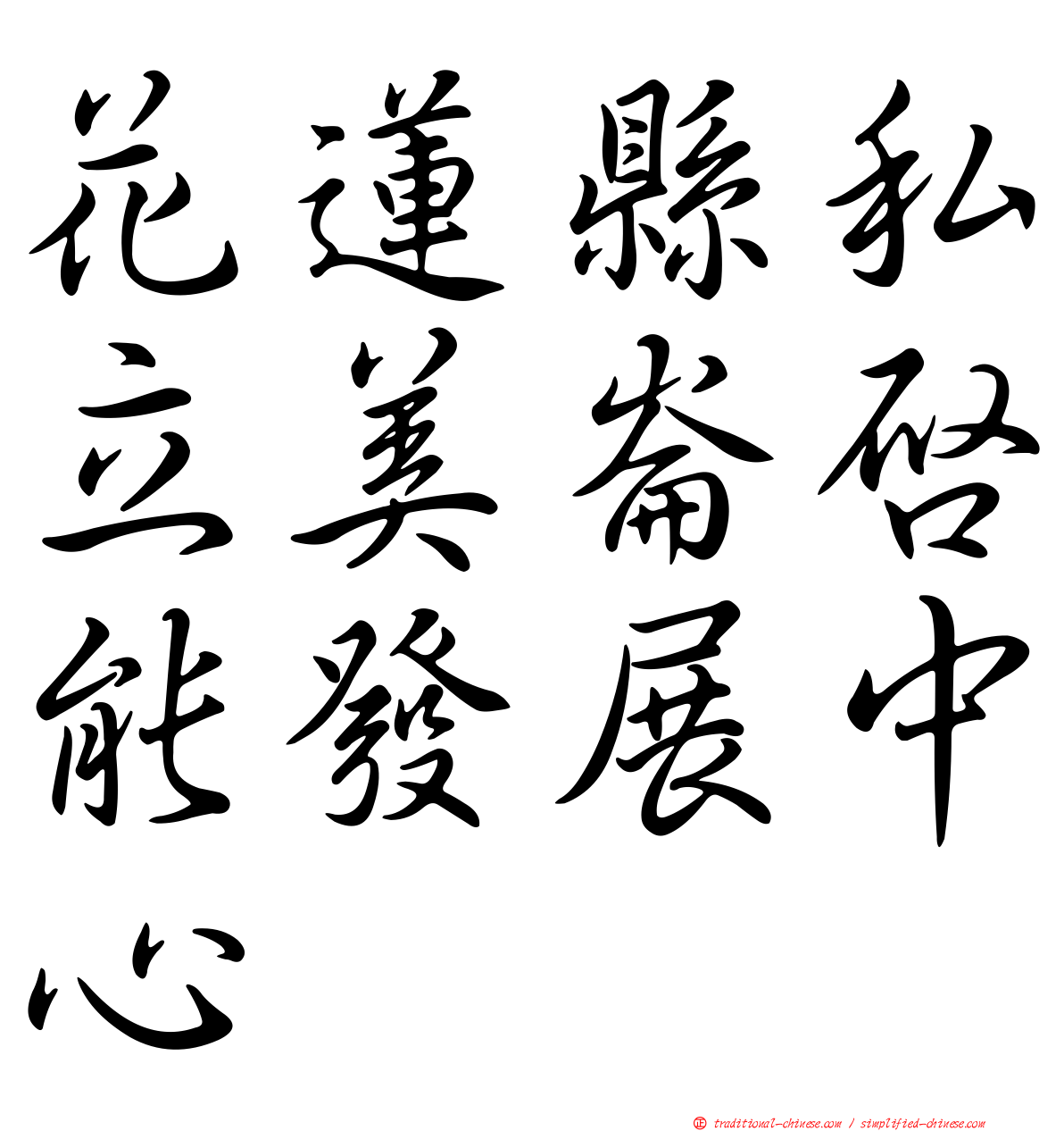 花蓮縣私立美崙啟能發展中心