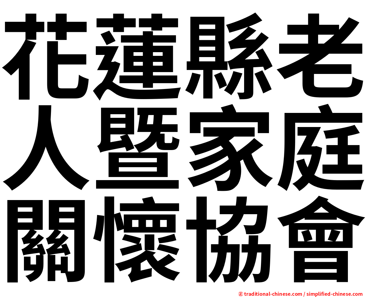 花蓮縣老人暨家庭關懷協會