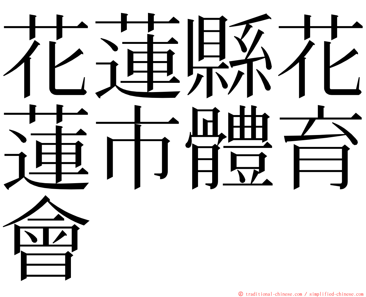 花蓮縣花蓮市體育會 ming font