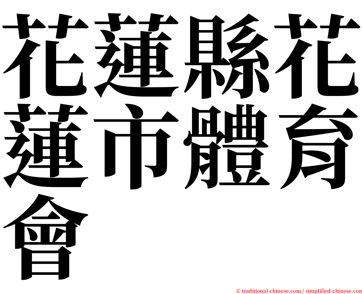 花蓮縣花蓮市體育會 serif font