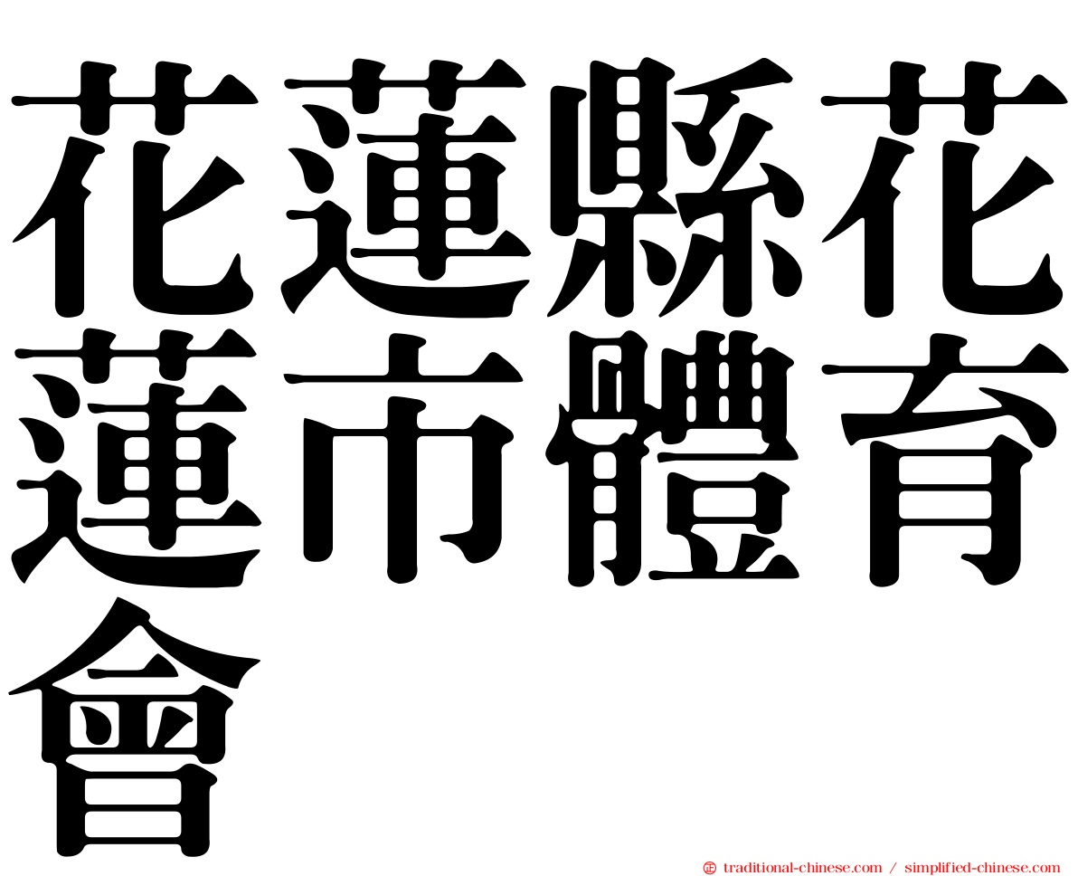 花蓮縣花蓮市體育會