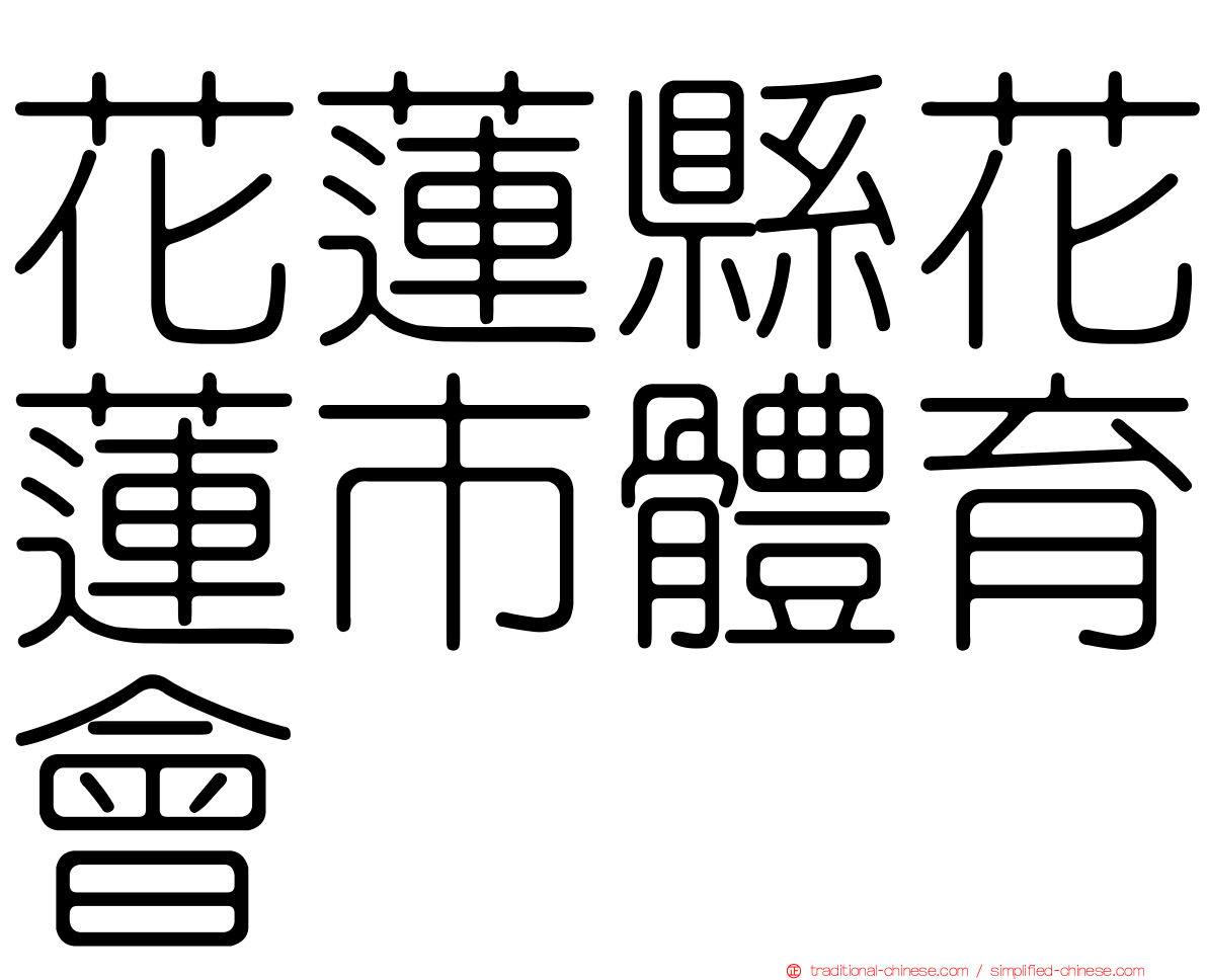 花蓮縣花蓮市體育會