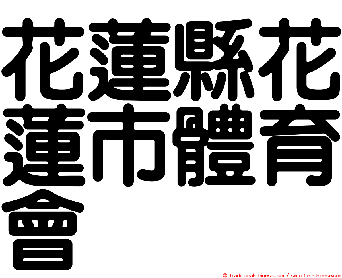 花蓮縣花蓮市體育會