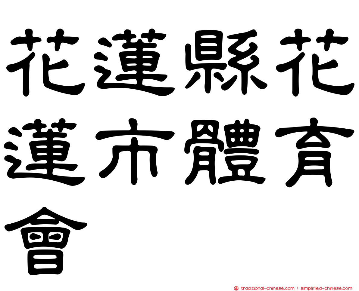花蓮縣花蓮市體育會
