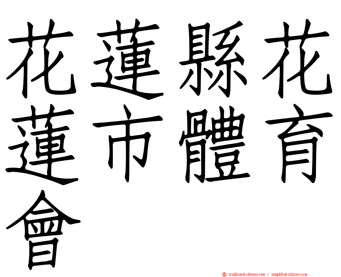 花蓮縣花蓮市體育會