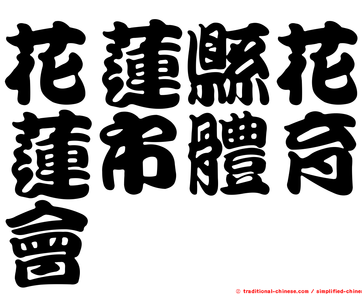 花蓮縣花蓮市體育會