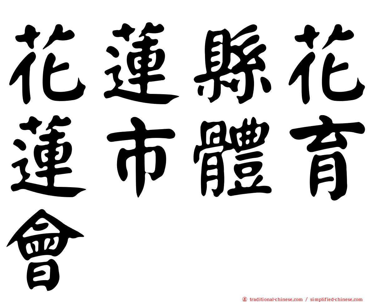 花蓮縣花蓮市體育會