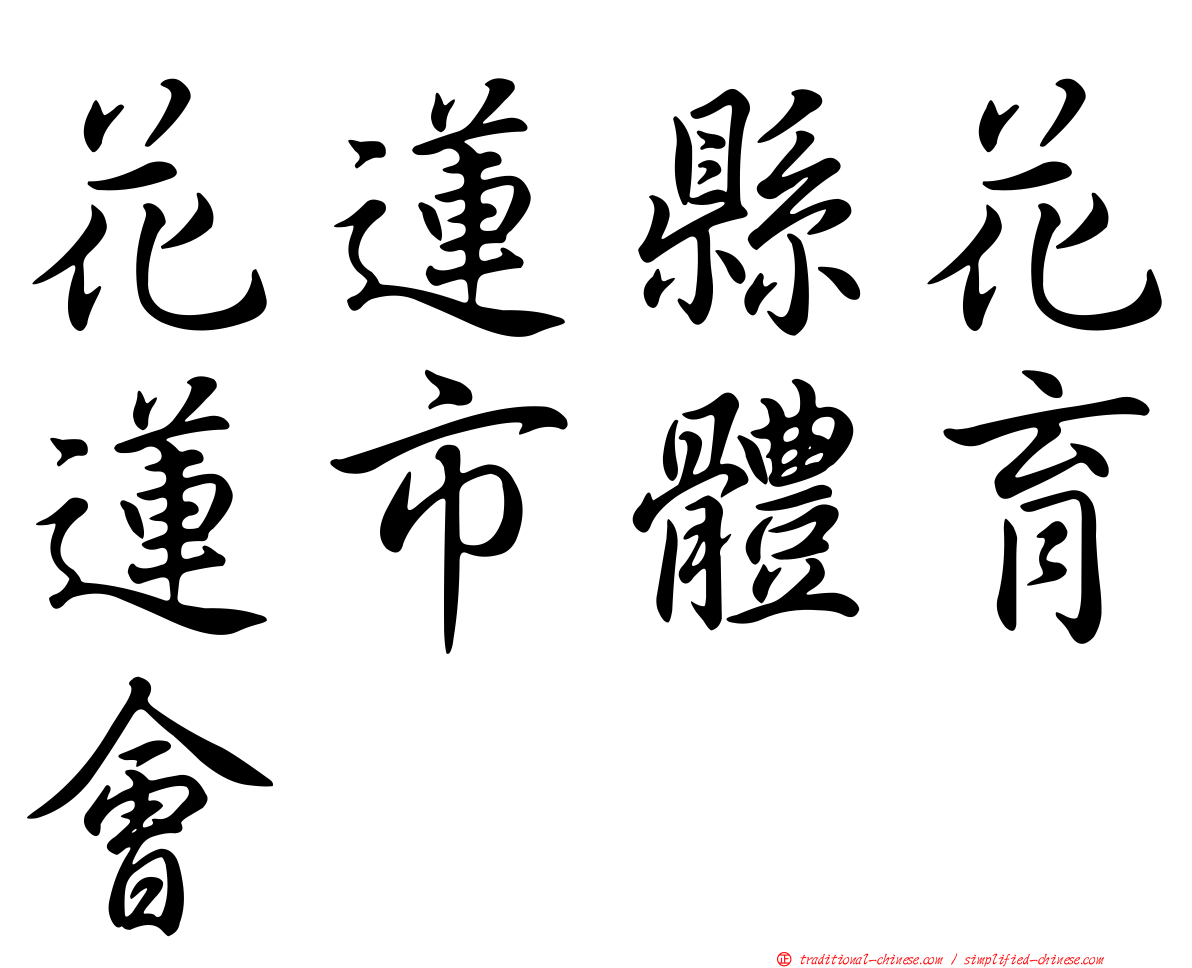 花蓮縣花蓮市體育會