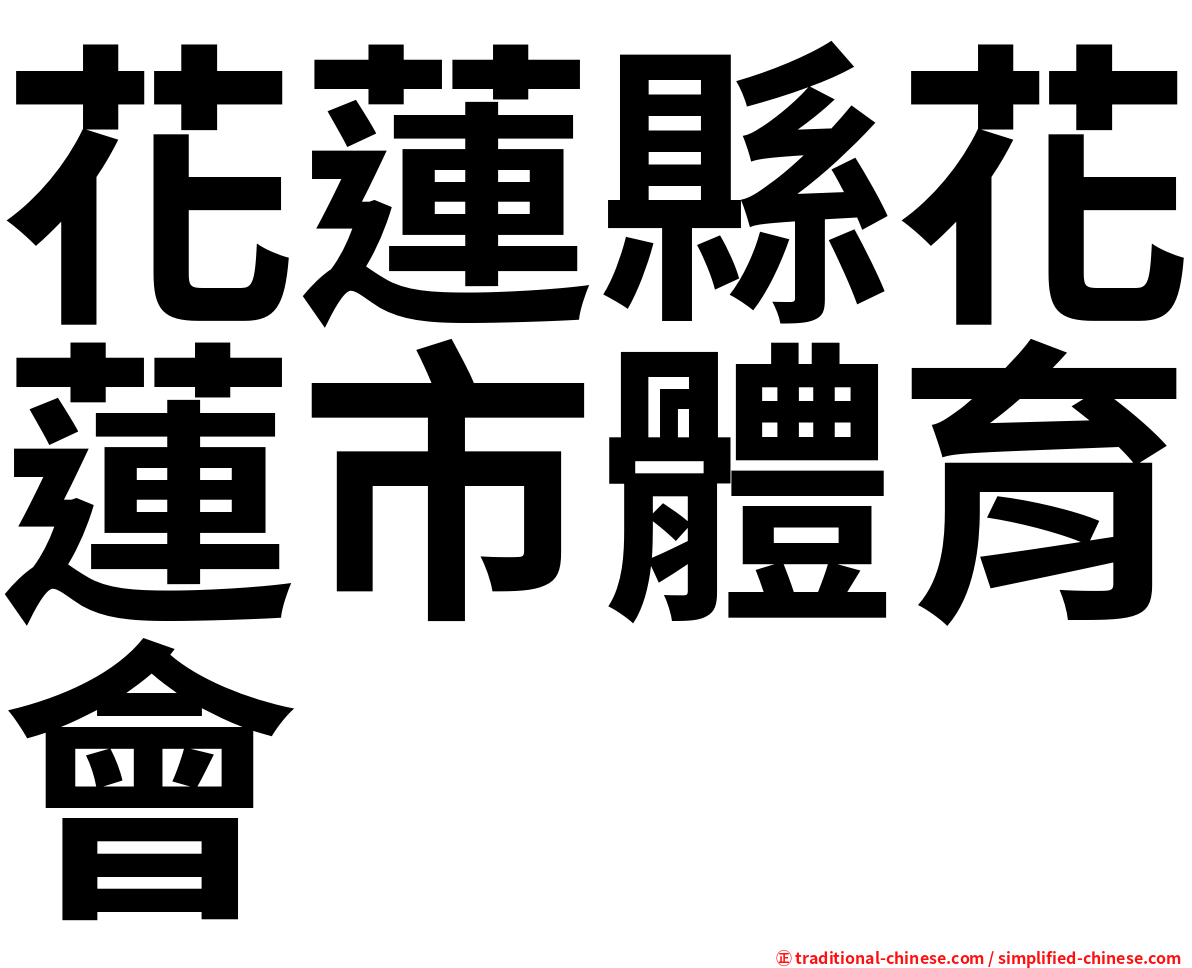 花蓮縣花蓮市體育會