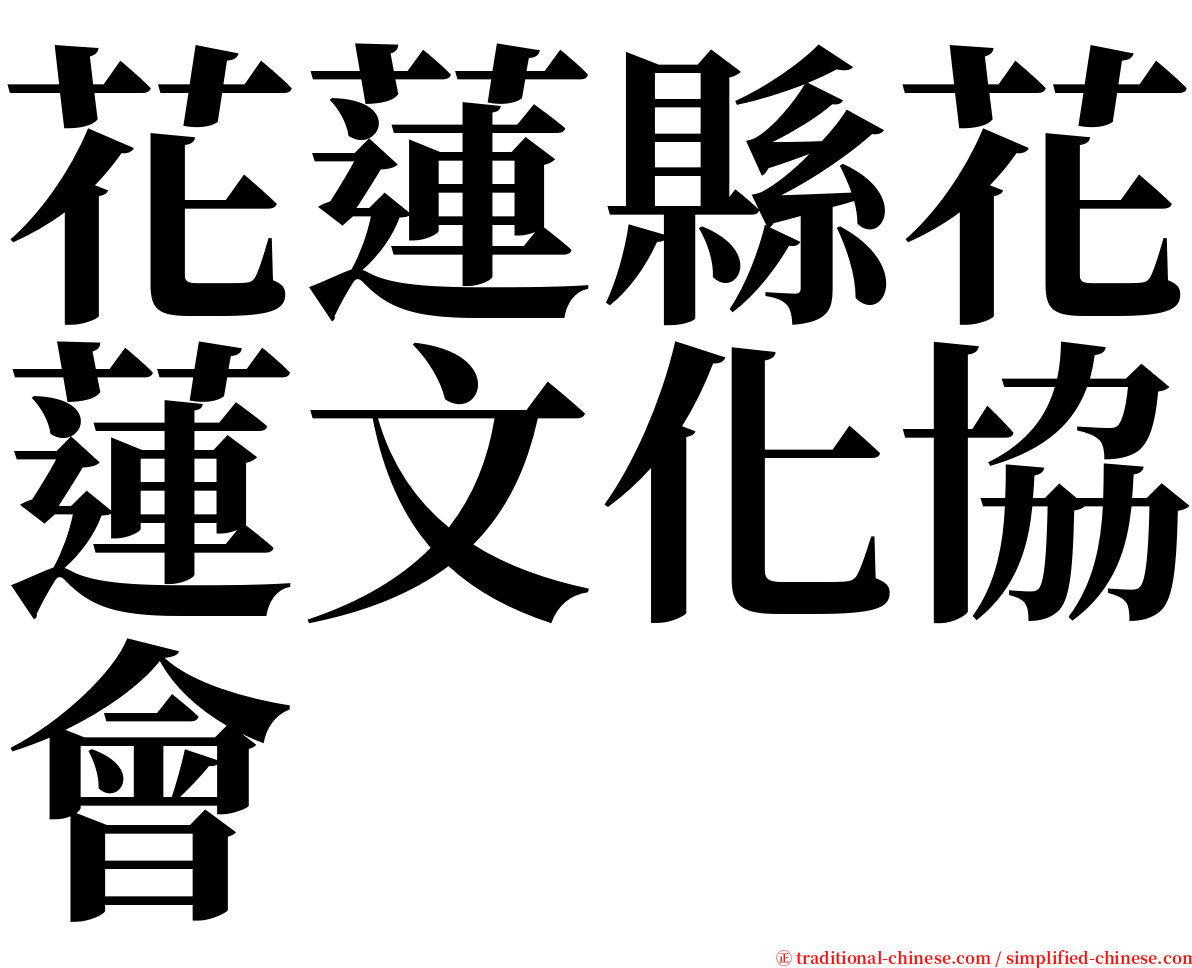 花蓮縣花蓮文化協會 serif font