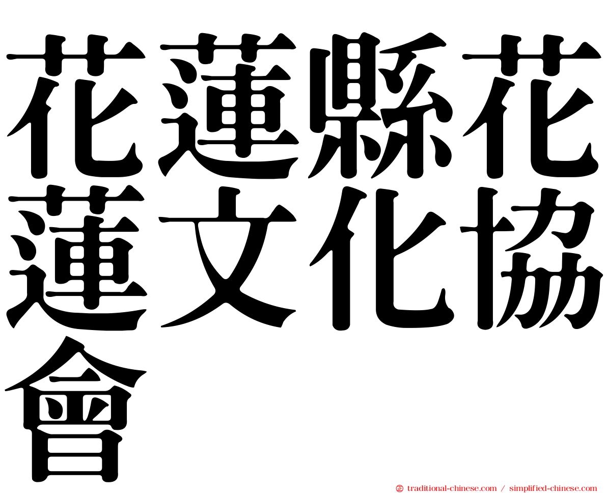 花蓮縣花蓮文化協會