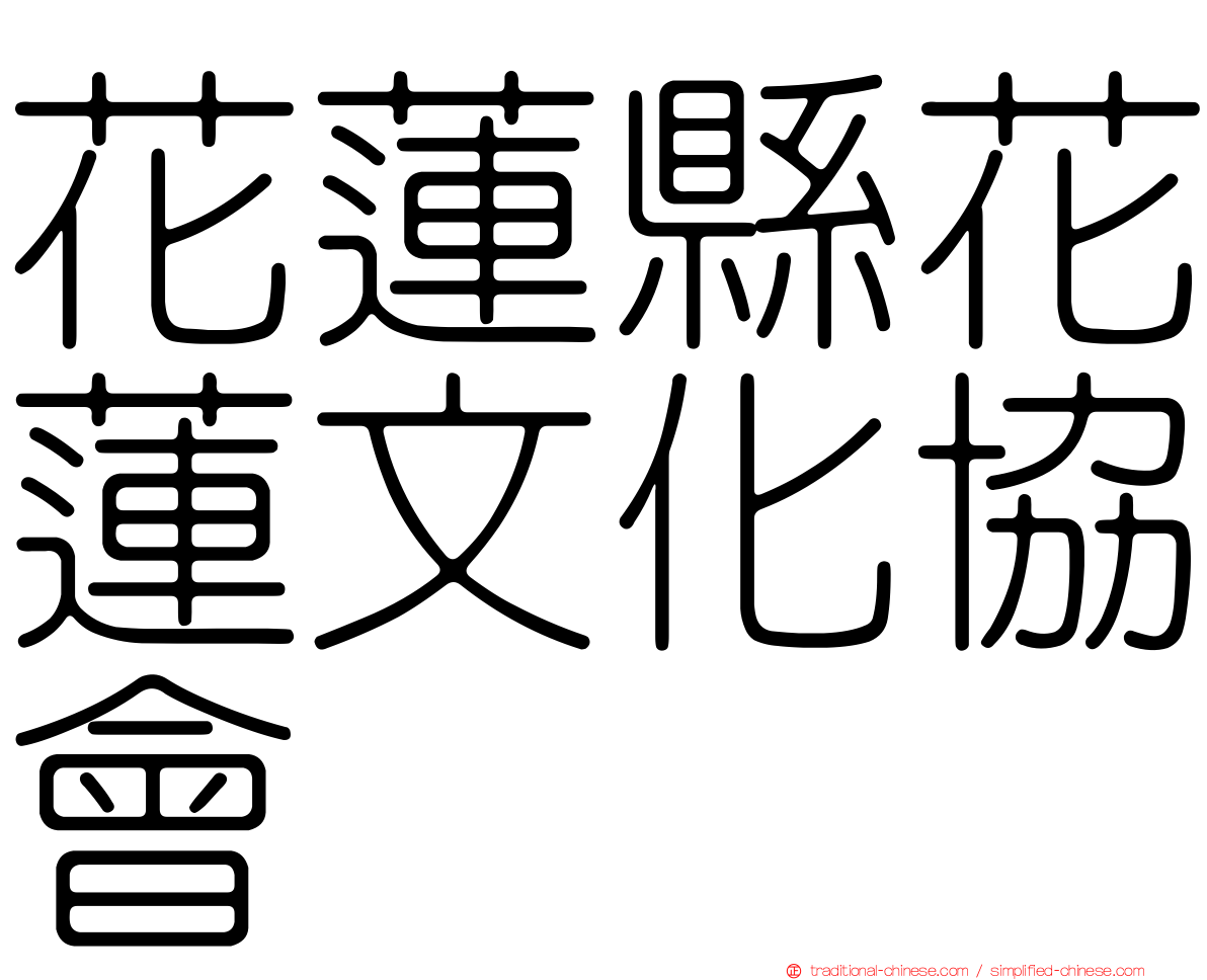 花蓮縣花蓮文化協會