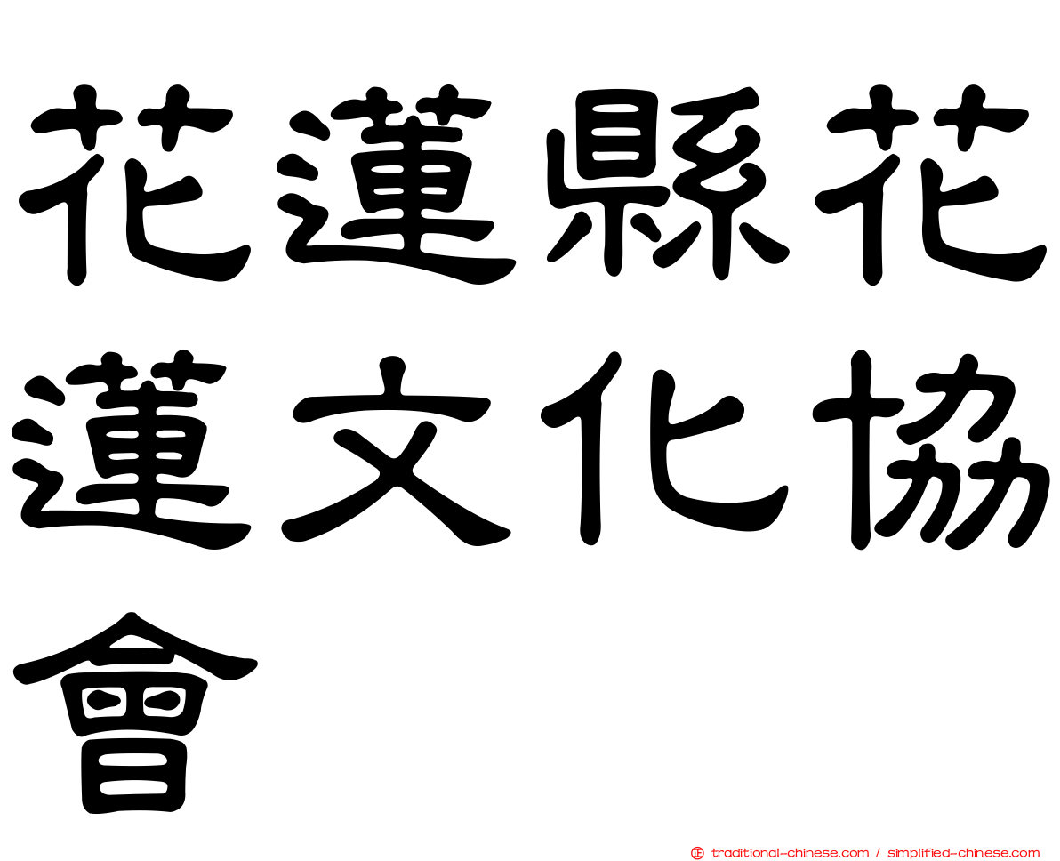 花蓮縣花蓮文化協會