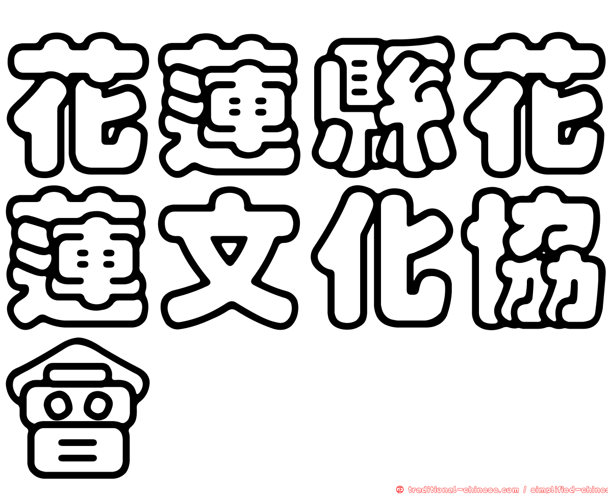 花蓮縣花蓮文化協會