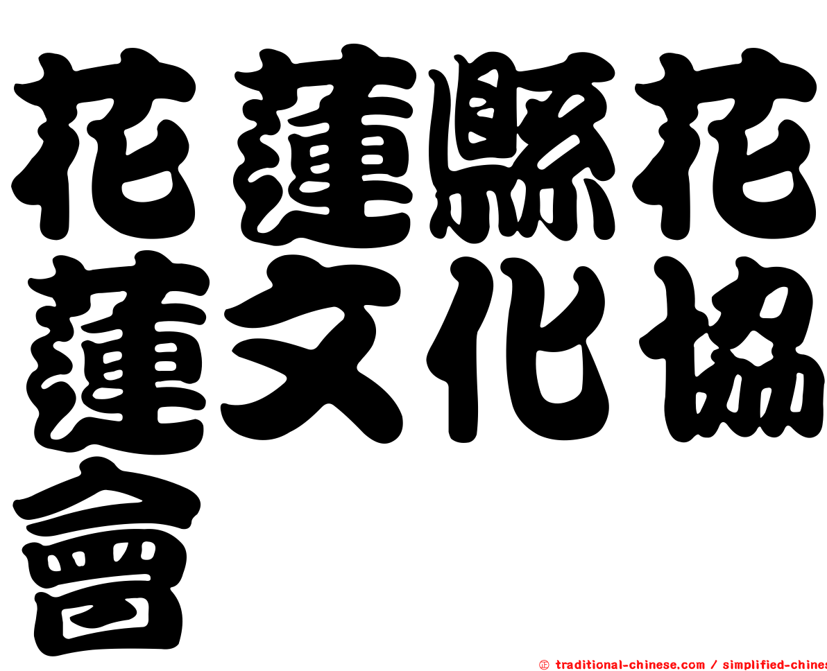 花蓮縣花蓮文化協會
