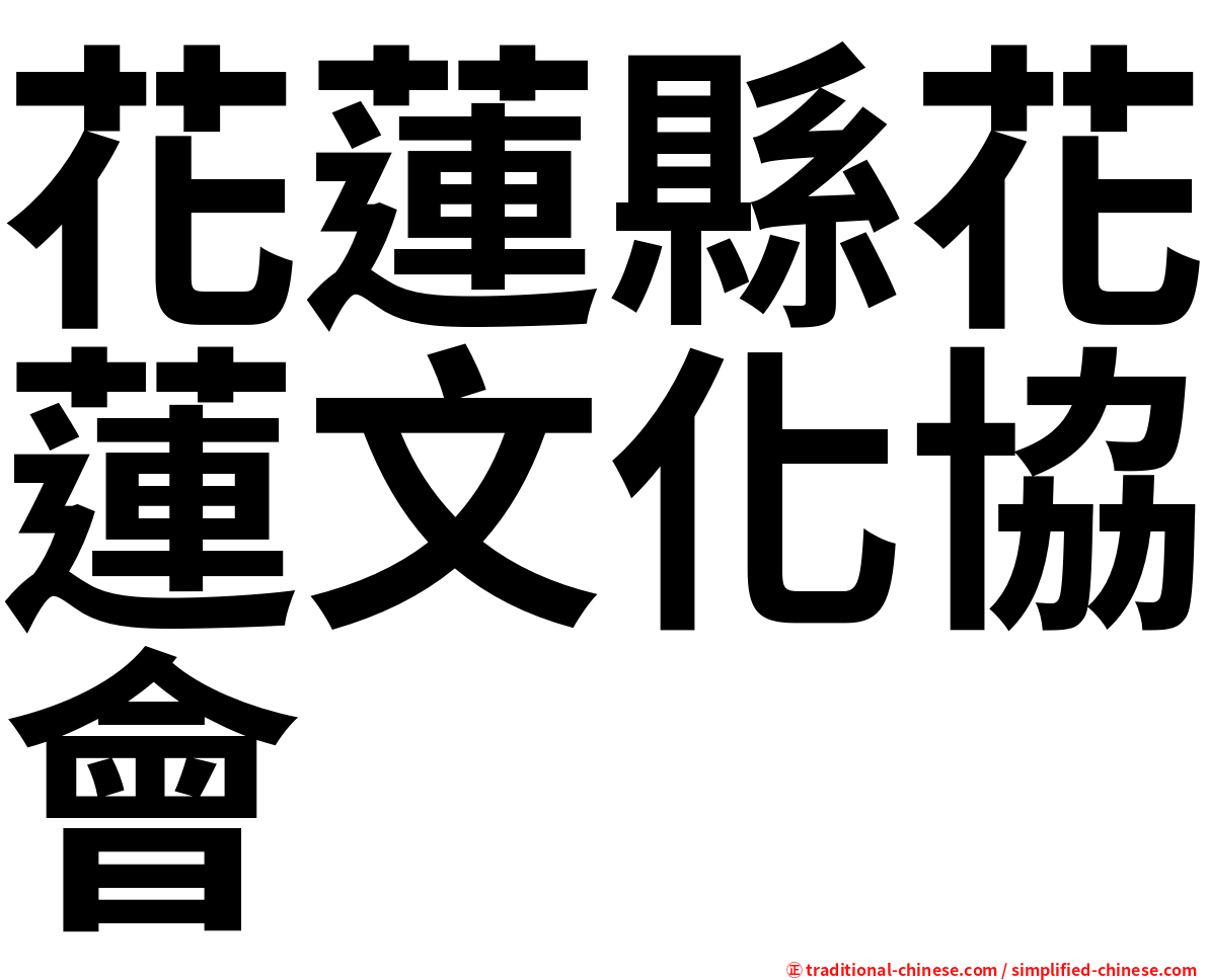 花蓮縣花蓮文化協會