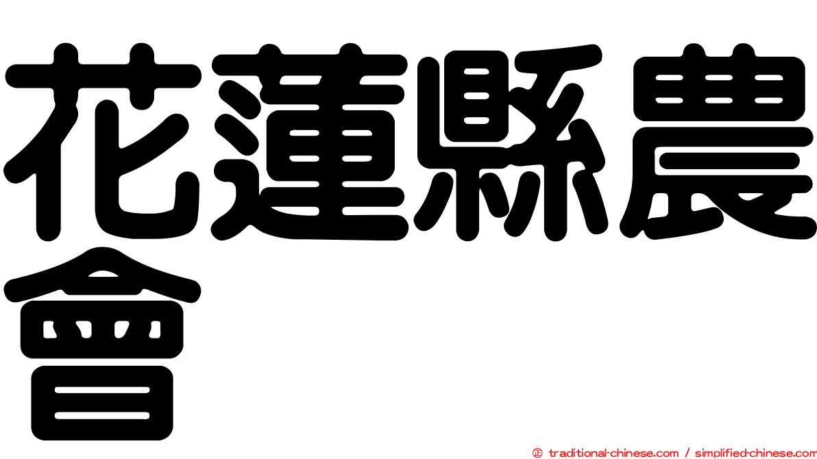 花蓮縣農會
