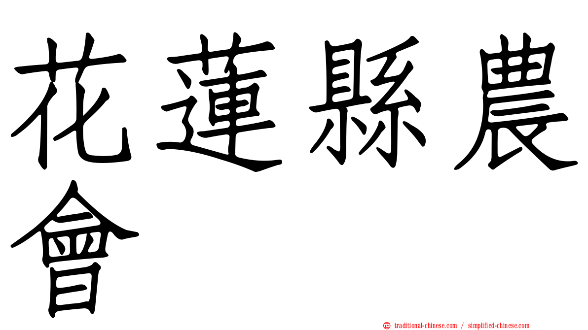 花蓮縣農會