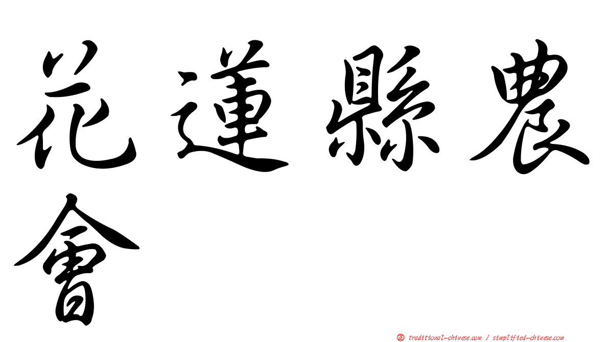 花蓮縣農會