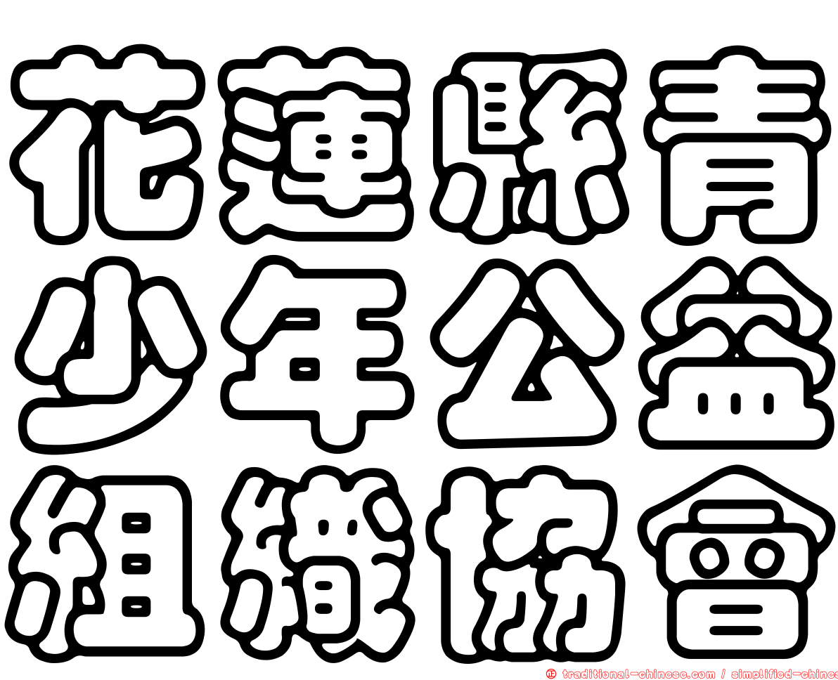 花蓮縣青少年公益組織協會