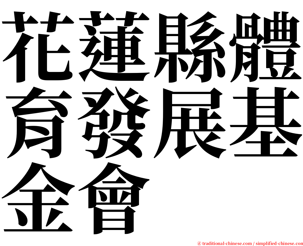 花蓮縣體育發展基金會 serif font