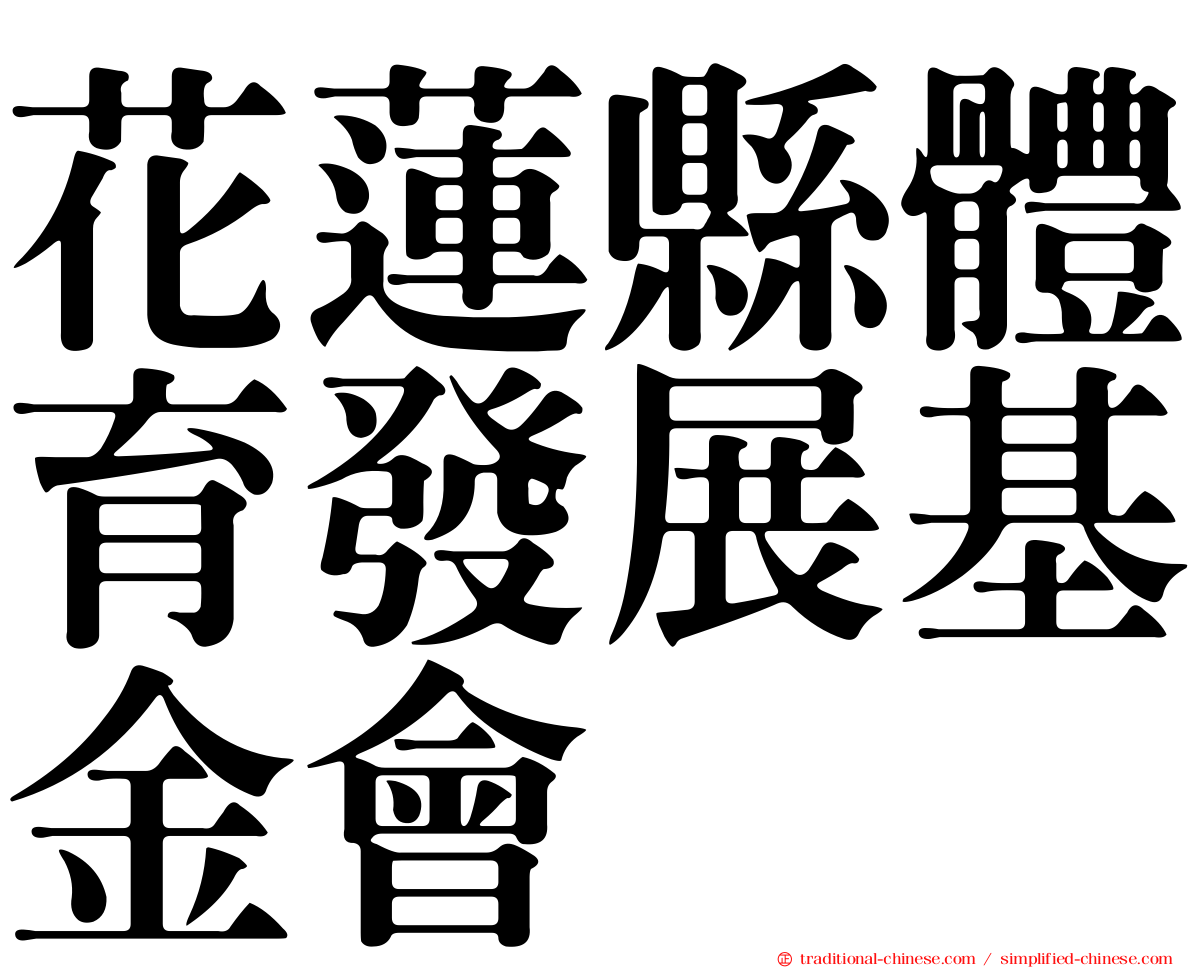 花蓮縣體育發展基金會