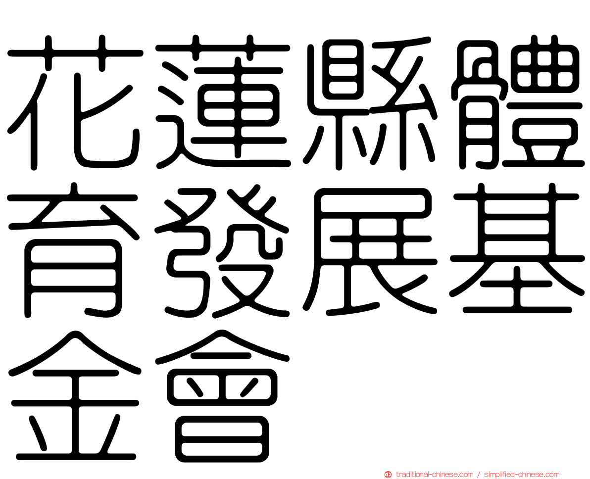 花蓮縣體育發展基金會