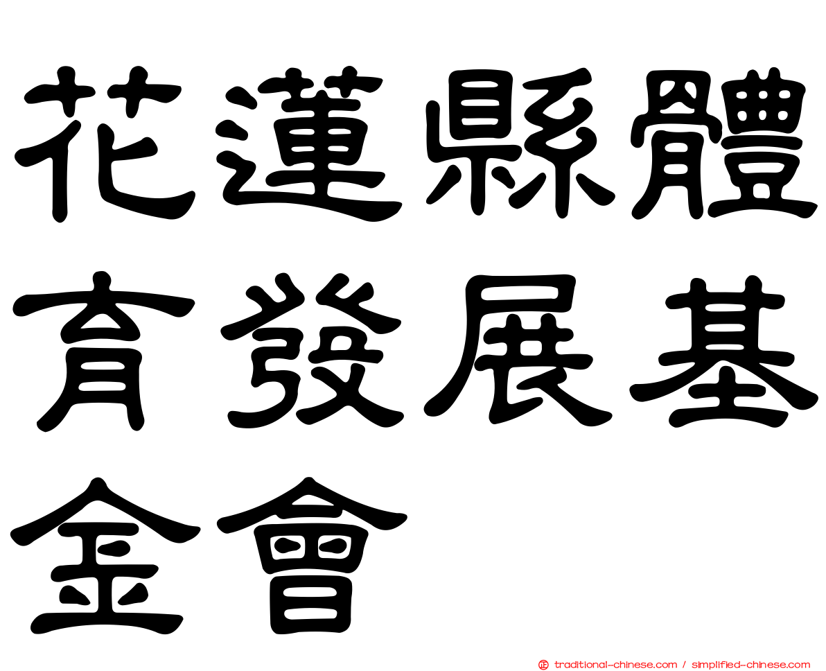 花蓮縣體育發展基金會