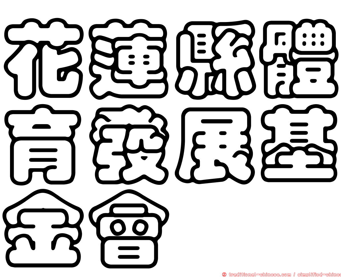 花蓮縣體育發展基金會
