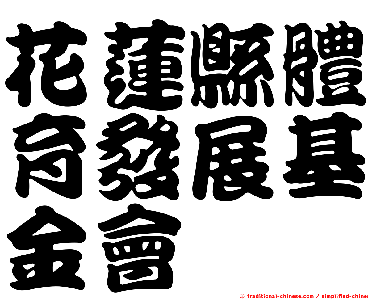 花蓮縣體育發展基金會