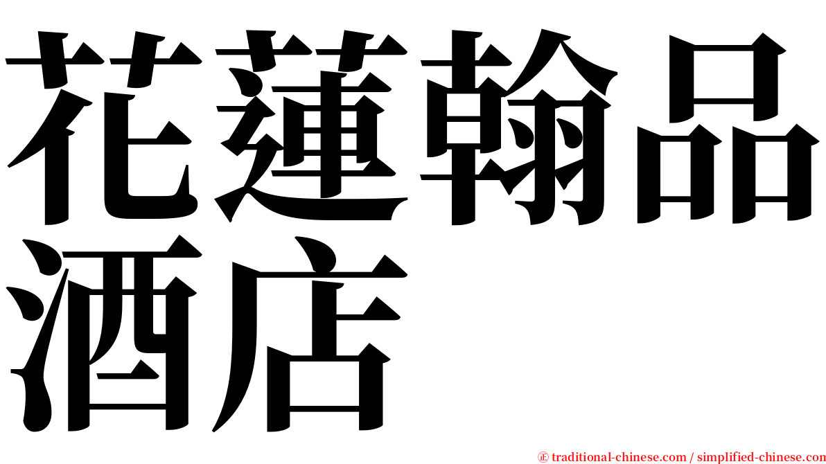 花蓮翰品酒店 serif font
