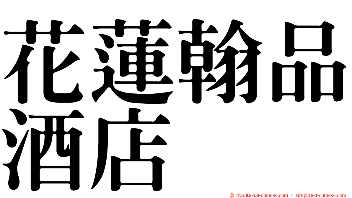 花蓮翰品酒店